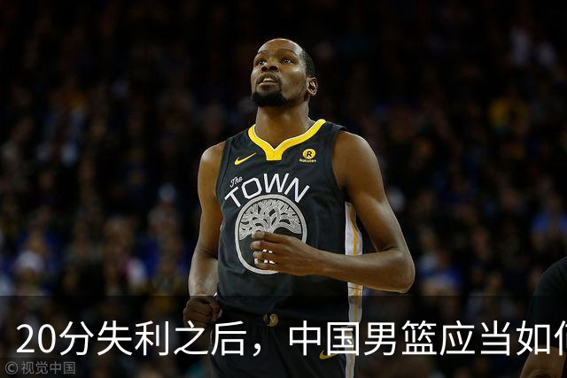 20分失利之后，中国男篮应当如何重新洗牌？