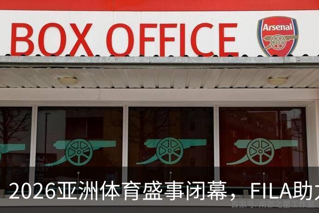 2026亚洲体育盛事闭幕，FILA助力港队以11枚金牌创历史佳绩