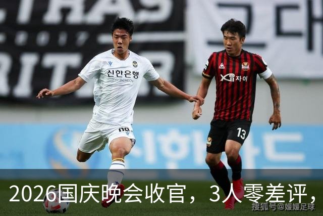 2026国庆晚会收官，3人零差评，2人升咖，1人翻红，还有2人被骂惨