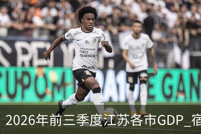 2026年前三季度江苏各市GDP 宿迁增速凶猛 南通失速