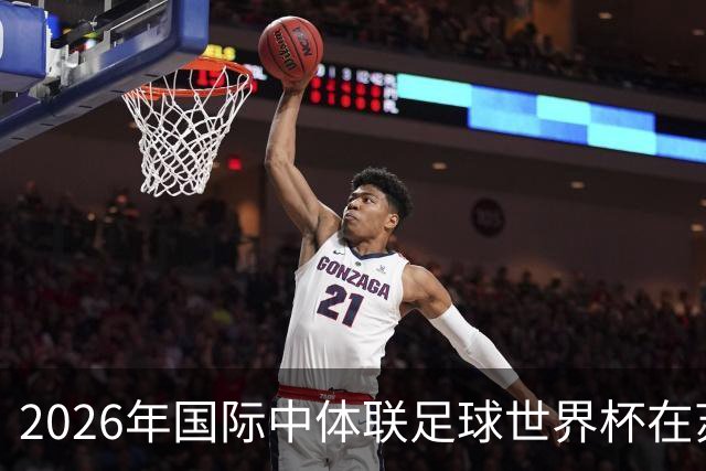 2026年国际中体联足球世界杯在苏州开幕