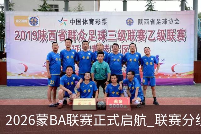 2026蒙BA联赛正式启航 联赛分组名单出炉