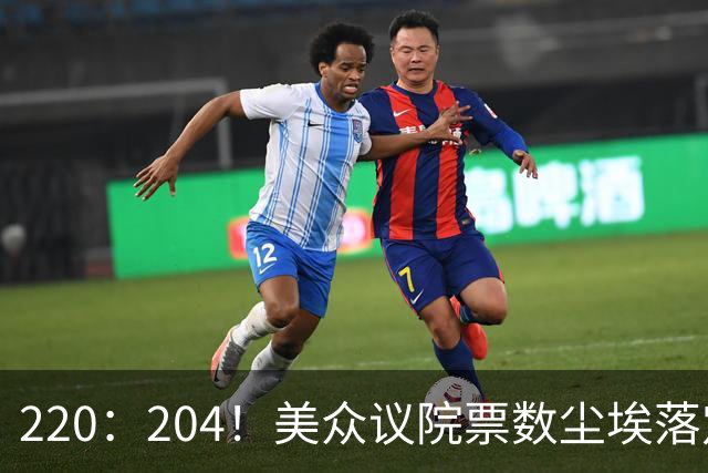220：204！美众议院票数尘埃落定，7名议员反水，特朗普或将下台