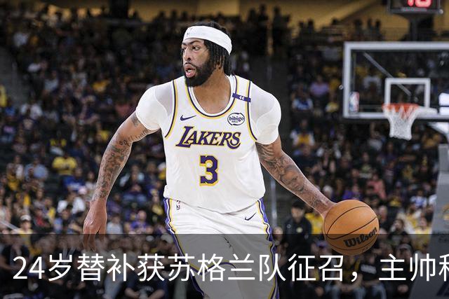 24岁替补获苏格兰队征召，主帅称这证明了球队的进步