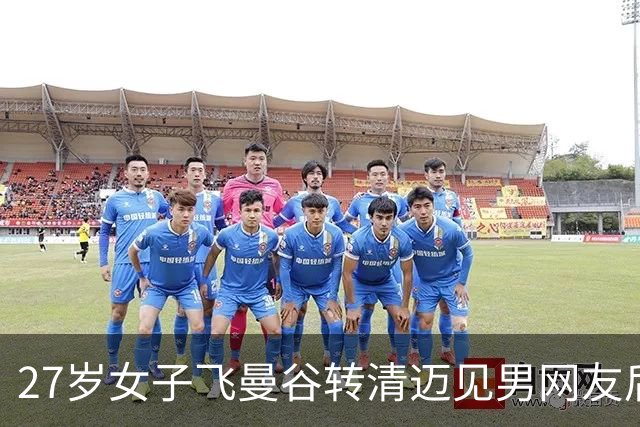 27岁女子飞曼谷转清迈见男网友后失联 朋友称对方曾许诺送iPhone18