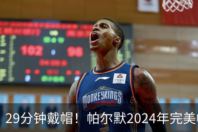 29分钟戴帽！帕尔默2024年完美帽子戏法获吉尼斯世界纪录认证🥶