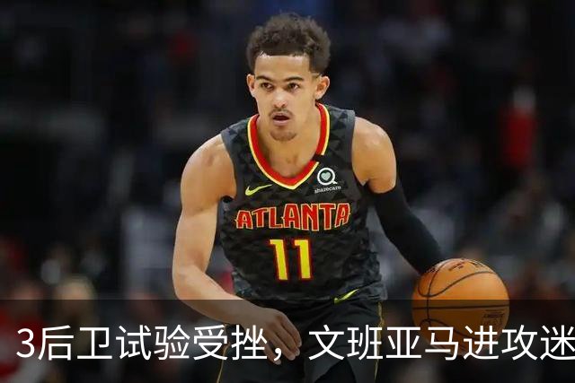 3后卫试验受挫，文班亚马进攻迷失，戴格诺特找到破解马刺之法？