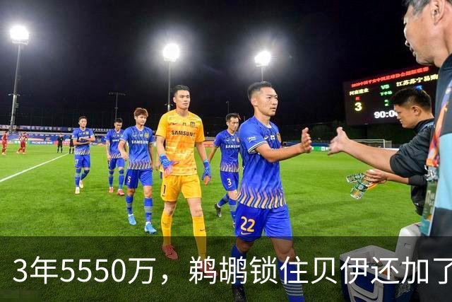 3年5550万，鹈鹕锁住贝伊还加了交易保证金