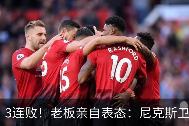 3连败！老板亲自表态：尼克斯卫冕有麻烦了！