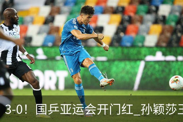 3-0！国乒亚运会开门红 孙颖莎王曼昱缺席 王励勤秦志戬现场观战