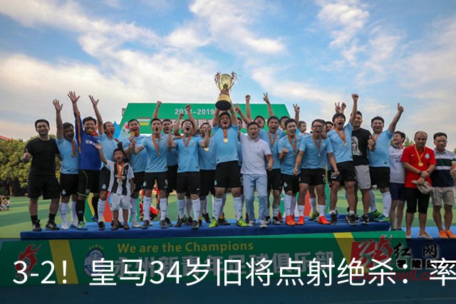 3-2！皇马34岁旧将点射绝杀：率队欧冠2连胜+西甲排第3下场战巴萨