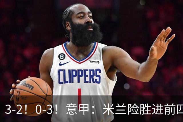 3-2！0-3！意甲：米兰险胜进前四，尤文溃败掉出前六，积分榜更新
