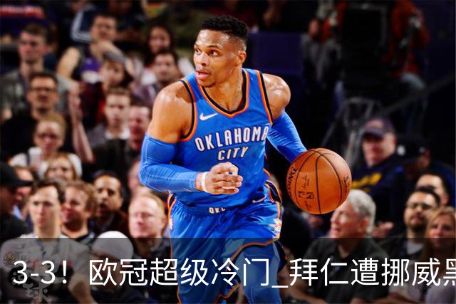 3-3！欧冠超级冷门 拜仁遭挪威黑马绝平 1.8亿巨星用球砸对手染红