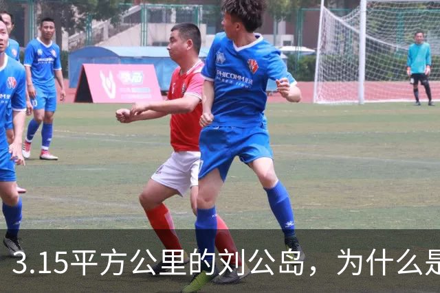 3.15平方公里的刘公岛，为什么是中国海军最沉重的一块石头？