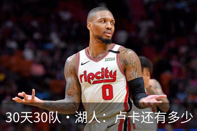 30天30队·湖人：卢卡还有多少“下一年”