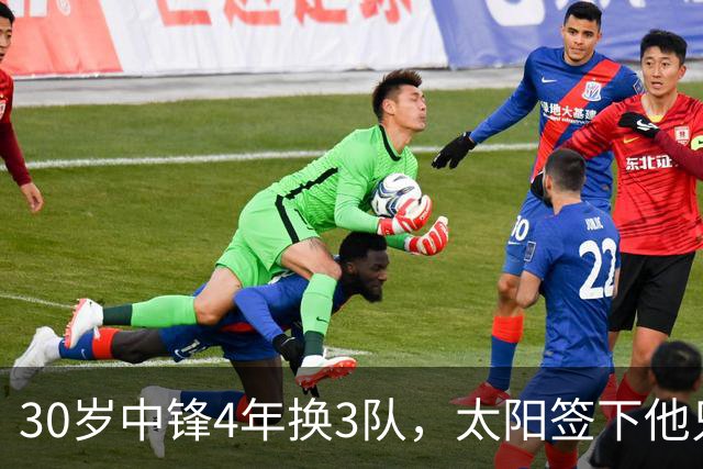 30岁中锋4年换3队，太阳签下他只为给新秀当陪练？