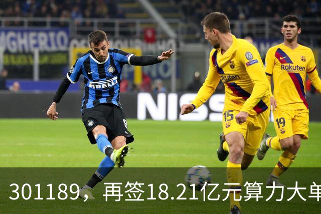 301189，再签18.21亿元算力大单