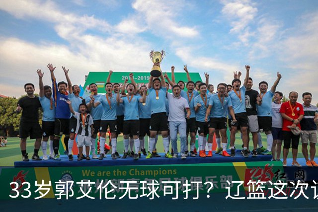 33岁郭艾伦无球可打？辽篮这次该出手了：效仿广东队让郭少回家？