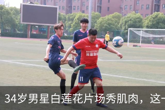 34岁男星白莲花片场秀肌肉，这一季把戛纳电影节搬进了剧里