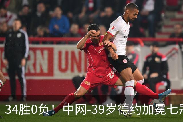 34胜0负！中网-39岁德约加冕七冠王 首盘取胜后对手退赛