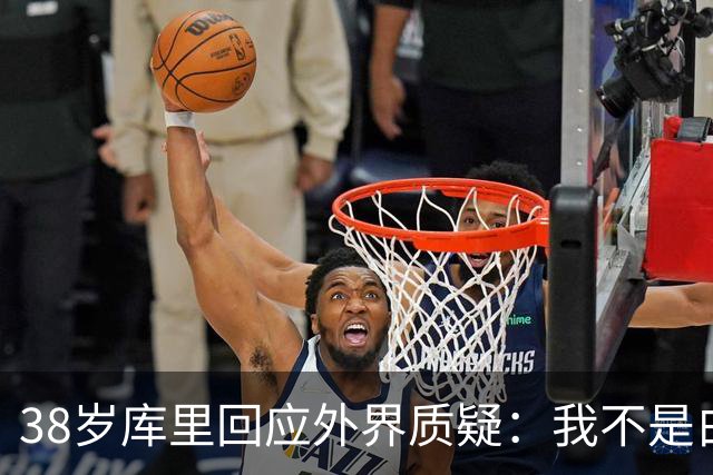 38岁库里回应外界质疑：我不是白痴，我知道那扇窗意味着什么