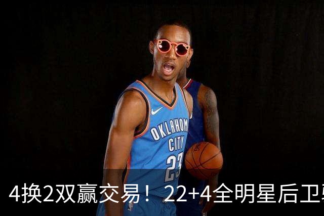 4换2双赢交易！22+4全明星后卫驰援库里冲冠，公牛彻底重建