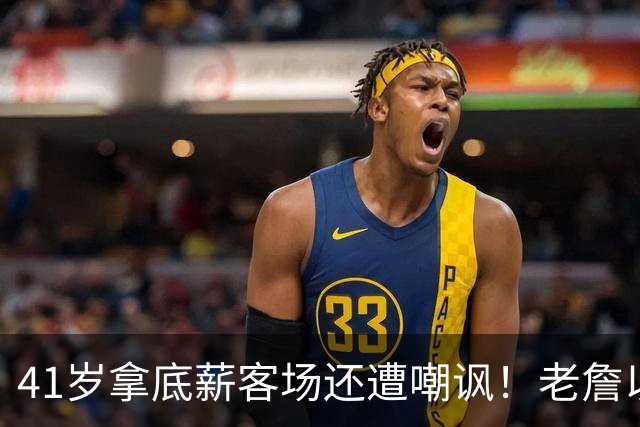 41岁拿底薪客场还遭嘲讽！老詹以14+9+7全能回应 美媒呼吁珍惜每一场