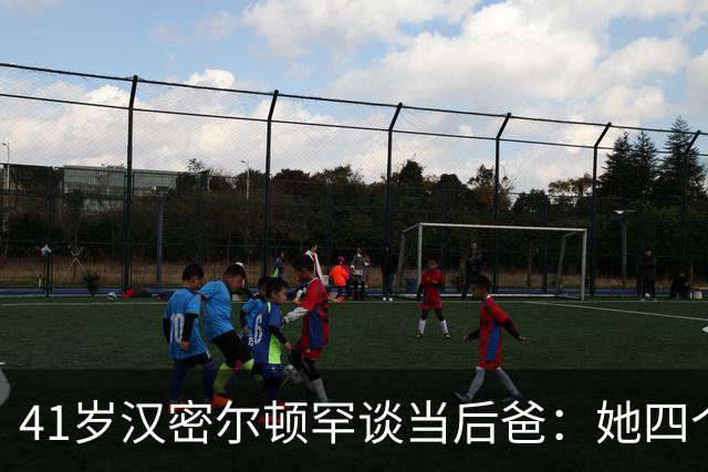 41岁汉密尔顿罕谈当"后爸"：她四个孩子，我还送了只狗