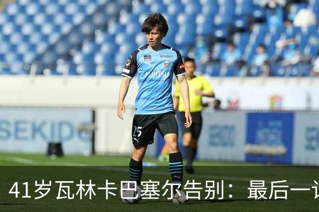 41岁瓦林卡巴塞尔告别：最后一记反手出界，他说只想不留遗憾