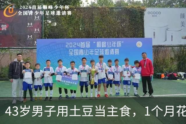 43岁男子用土豆当主食，1个月花300元，半年瘦了25斤，脂肪肝没了，血压、血糖稳了；网友：这应该是最便宜的减肥法了！