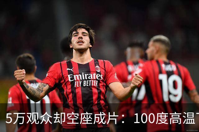 5万观众却空座成片：100度高温下，道奇球场发生了什么
