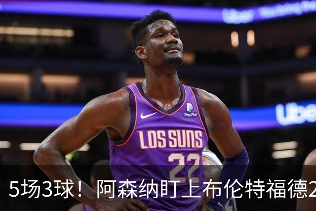 5场3球！阿森纳盯上布伦特福德24岁边锋，还要和利物浦切尔西抢