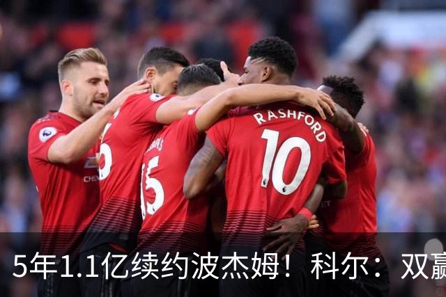 5年1.1亿续约波杰姆！科尔：双赢局面！他是我们未来很重要的部分