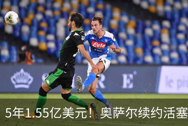 5年1.55亿美元！奥萨尔续约活塞：汤普森兄弟今夏斩获3.63亿美元