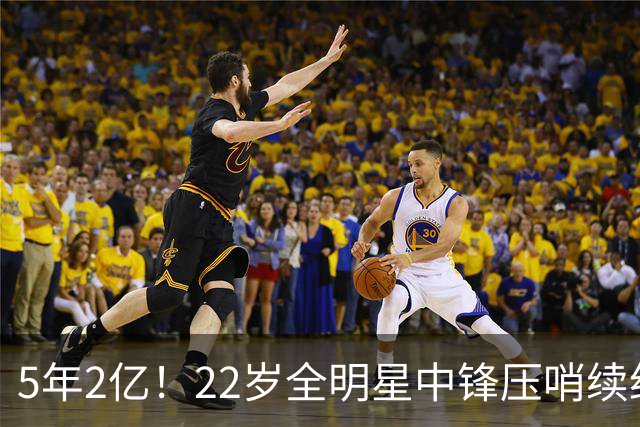 5年2亿！22岁全明星中锋压哨续约，活塞终于松口了