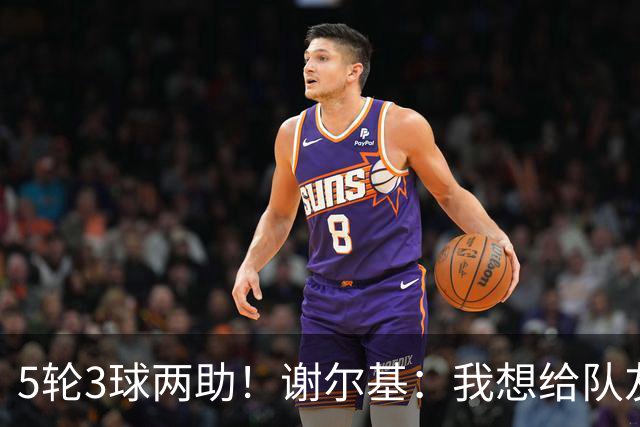 5轮3球两助！谢尔基：我想给队友送出高质量传球，也需要更多进球