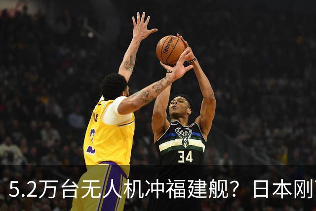5.2万台无人机冲福建舰？日本刚下单，中国反制手段早就备好了