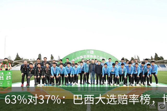 63%对37%：巴西大选赔率榜，博索纳罗之子领先卢拉