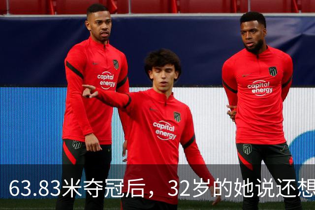 63.83米夺冠后，32岁的她说还想冲70米