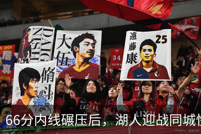 66分内线碾压后，湖人迎战同城快船：东契奇对位加兰