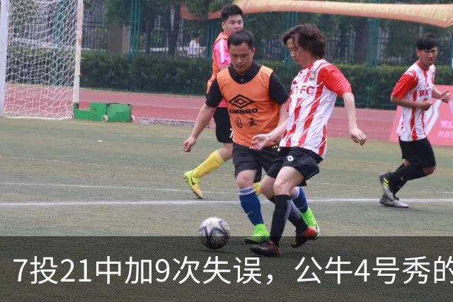 7投21中加9次失误，公牛4号秀的NBA开局有点疼