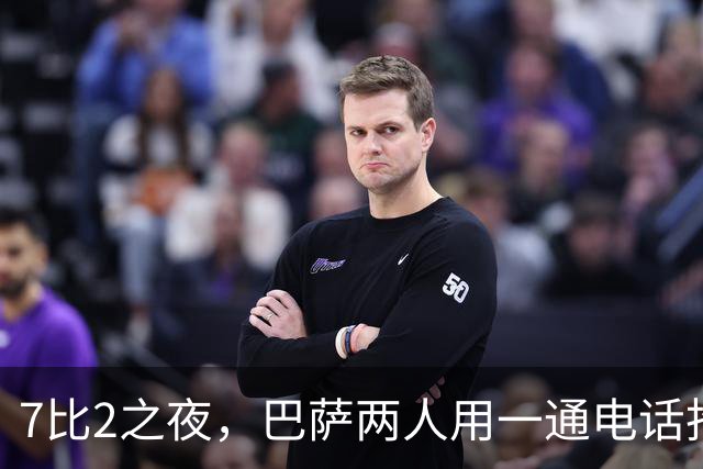 7比2之夜，巴萨两人用一通"电话"抢了头条