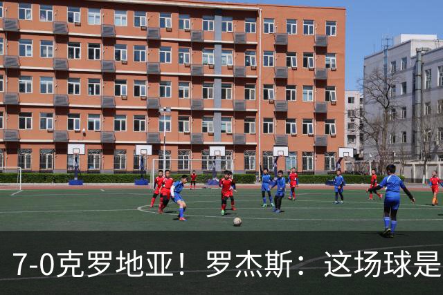 7-0克罗地亚！罗杰斯：这场球是我们的新标杆，我们的状态非常好