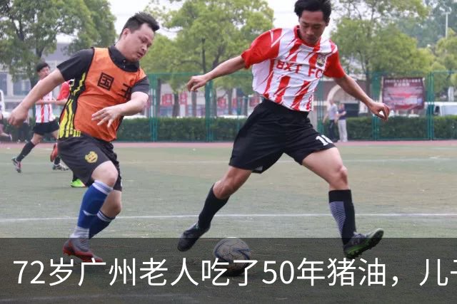 72岁广州老人吃了50年猪油，儿子担心血管堵，偷扔3年，结局意外
