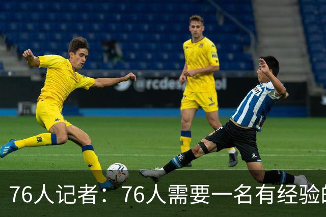 76人记者：76人需要一名有经验的七尺中锋 瓦兰丘纳斯会非常合适