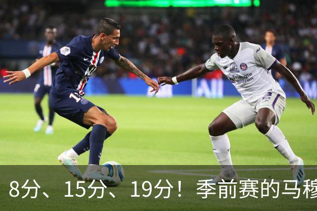 8分、15分、19分！季前赛的马穆什么水平？