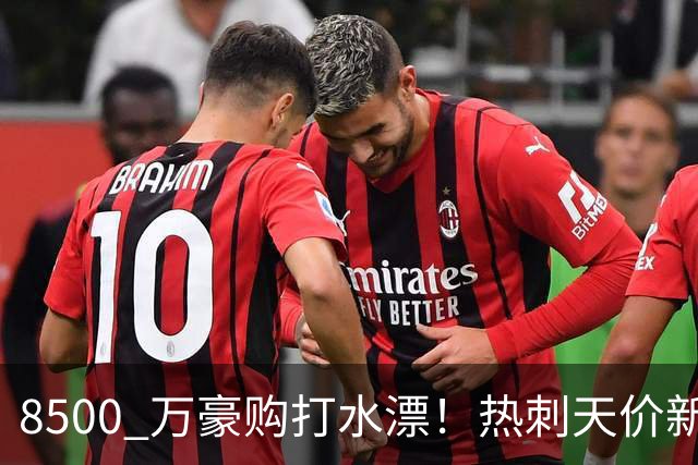 8500 万豪购打水漂！热刺天价新援成下一个特尔！德泽尔比彻底走眼