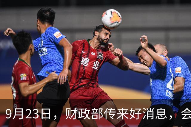 9月23日，财政部传来好消息，会推动养老金调整吗？了解下