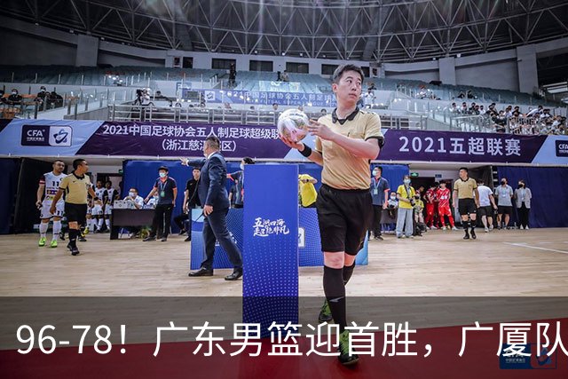 96-78！广东男篮迎首胜，广厦队发挥失常，转折始于第三节开始