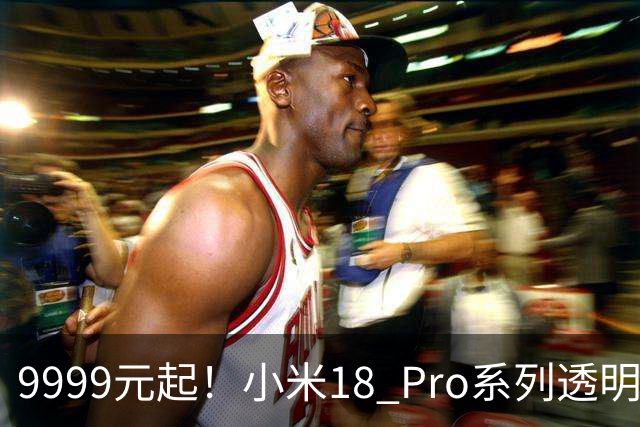 9999元起！小米18 Pro系列透明版闪电售罄